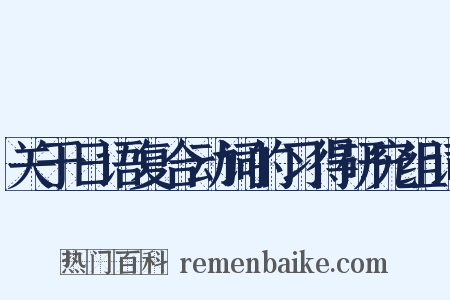 关于日语复合动词的习得研究组词是什么意思的图片